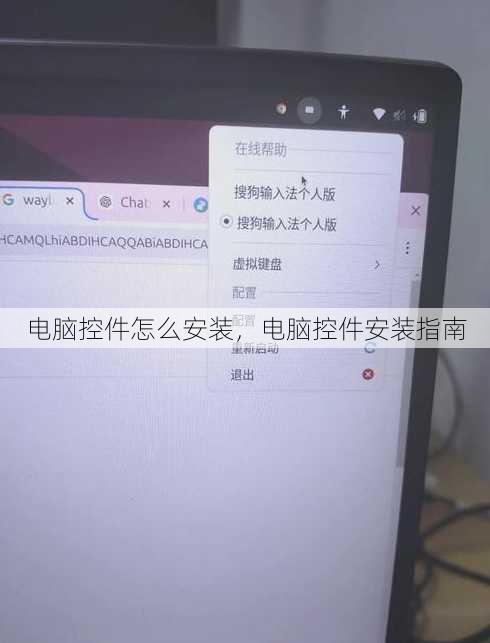 电脑控件怎么安装