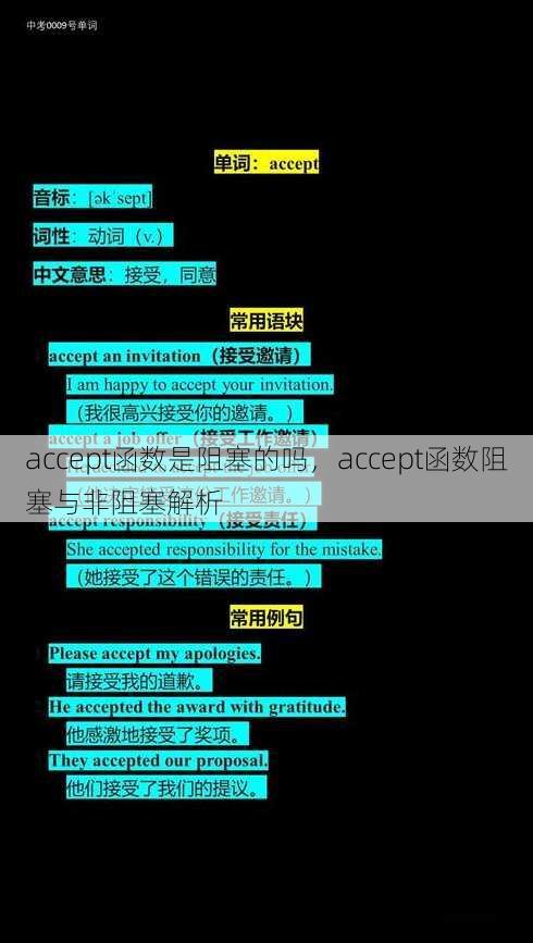 accept函数是阻塞的吗
