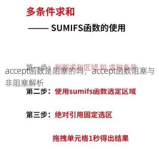 accept函数是阻塞的吗