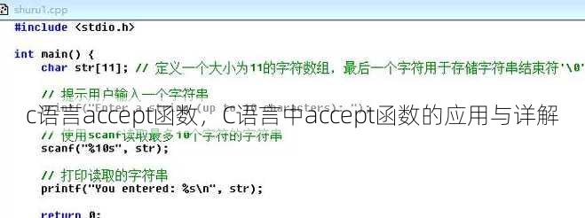 c语言accept函数