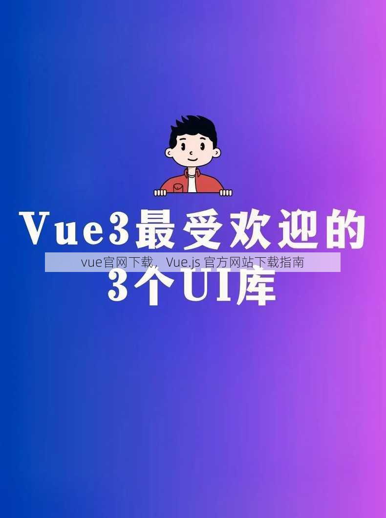 vue官网下载