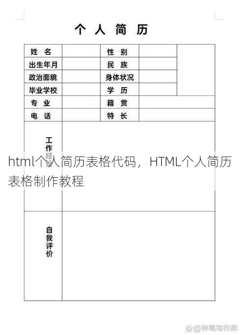 html个人简历表格代码