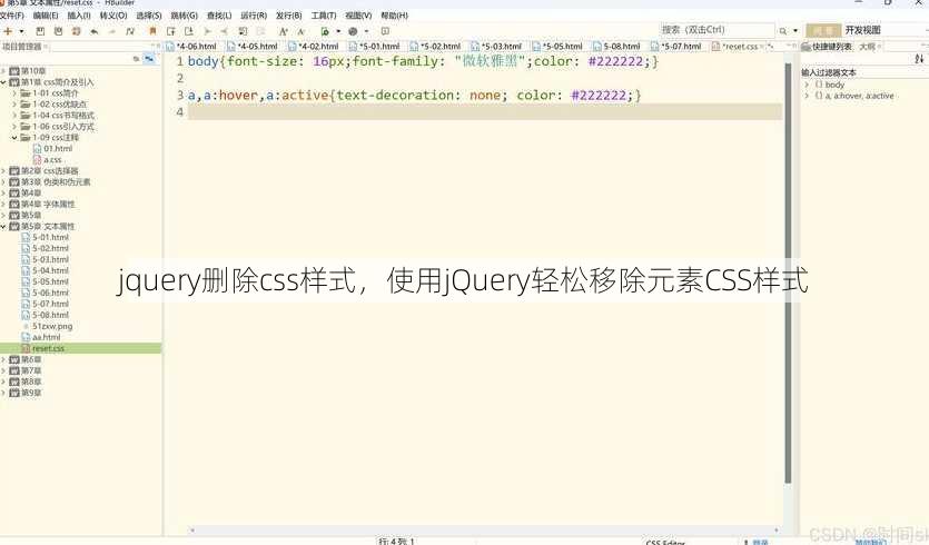 jquery删除css样式