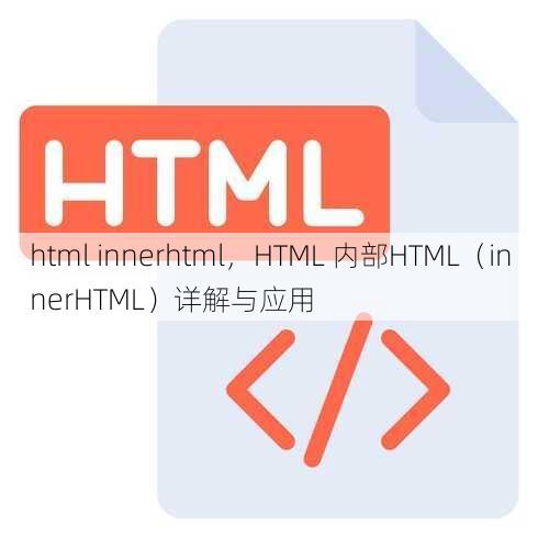 html innerhtml