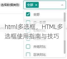 html多选框