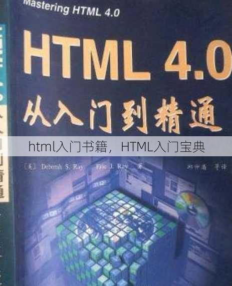 html入门书籍