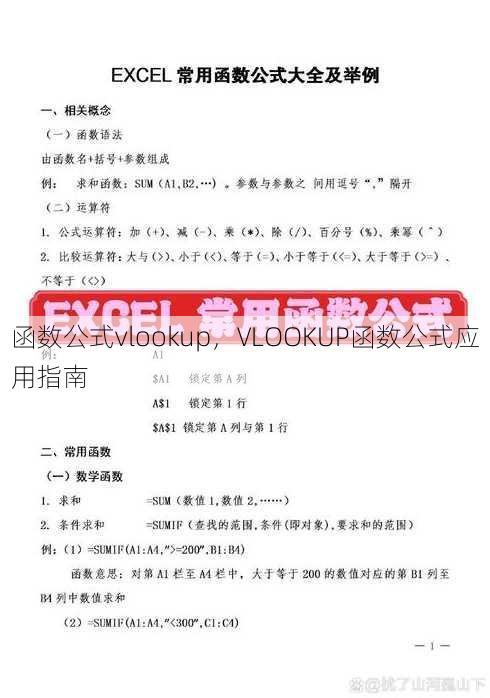 函数公式vlookup