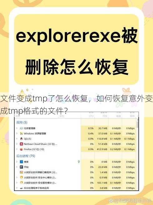文件变成tmp了怎么恢复