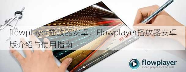 flowplayer播放器安卓