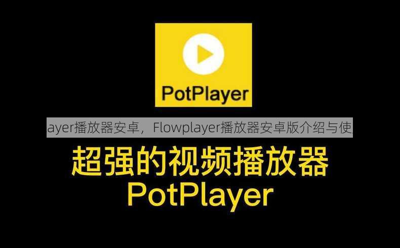 flowplayer播放器安卓