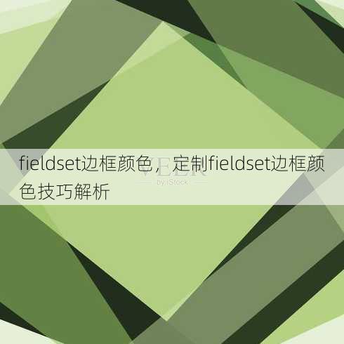 fieldset边框颜色