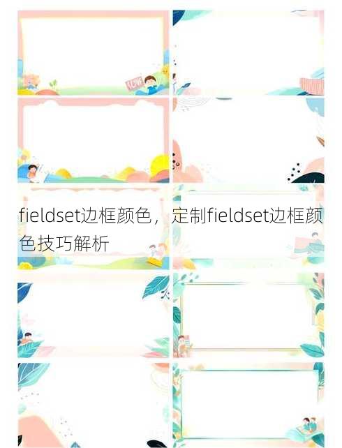 fieldset边框颜色