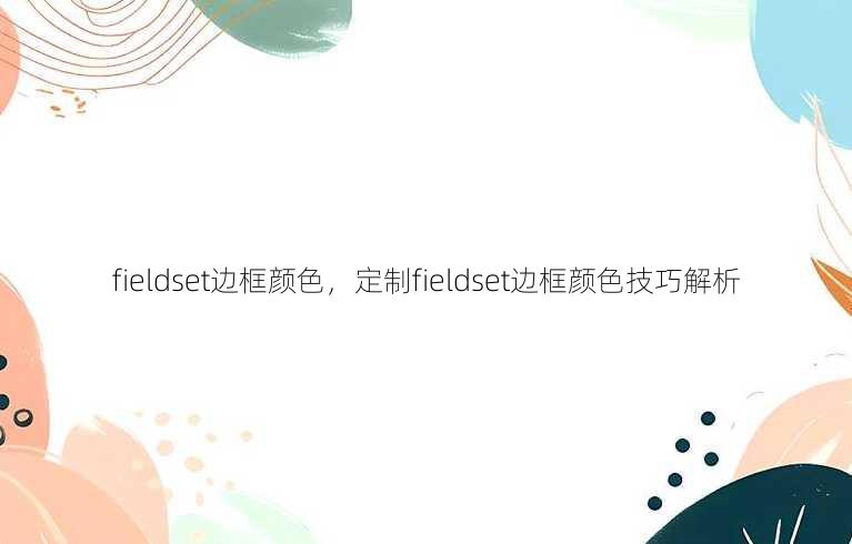 fieldset边框颜色