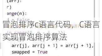 冒泡排序c语言代码