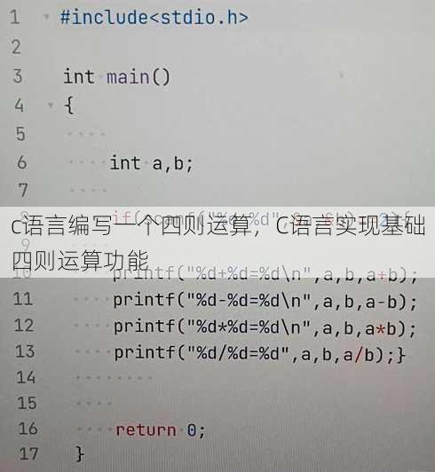c语言编写一个四则运算