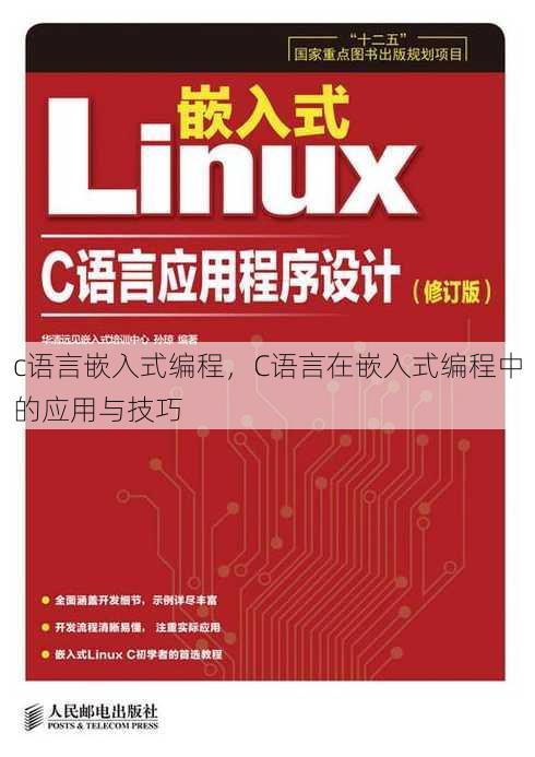 c语言嵌入式编程