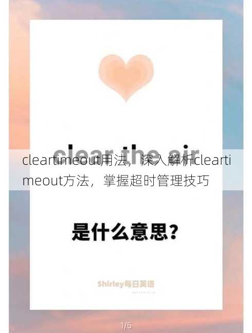 cleartimeout用法