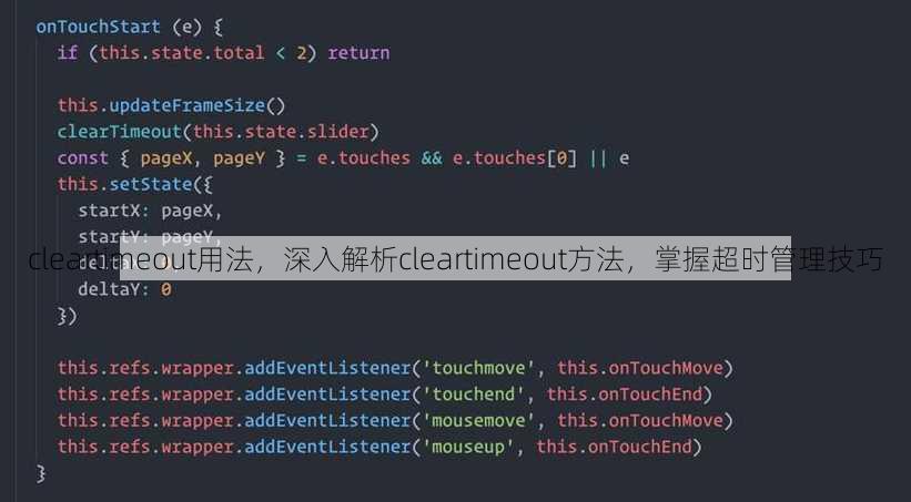 cleartimeout用法