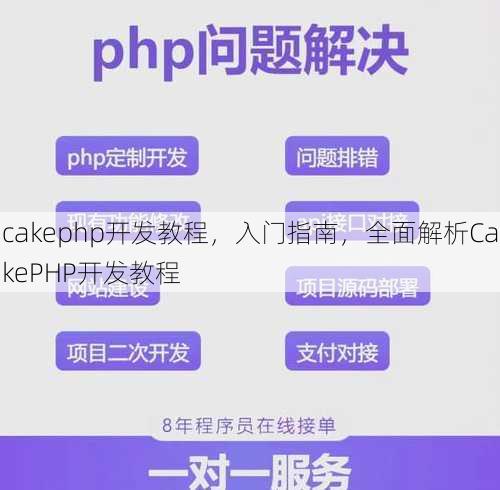cakephp开发教程