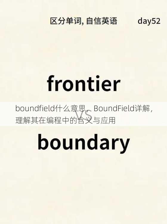 boundfield什么意思