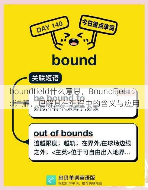 boundfield什么意思