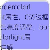 bordercolorlight属性