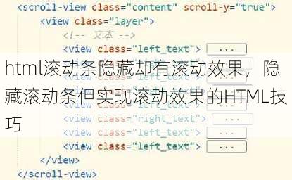 html滚动条隐藏却有滚动效果
