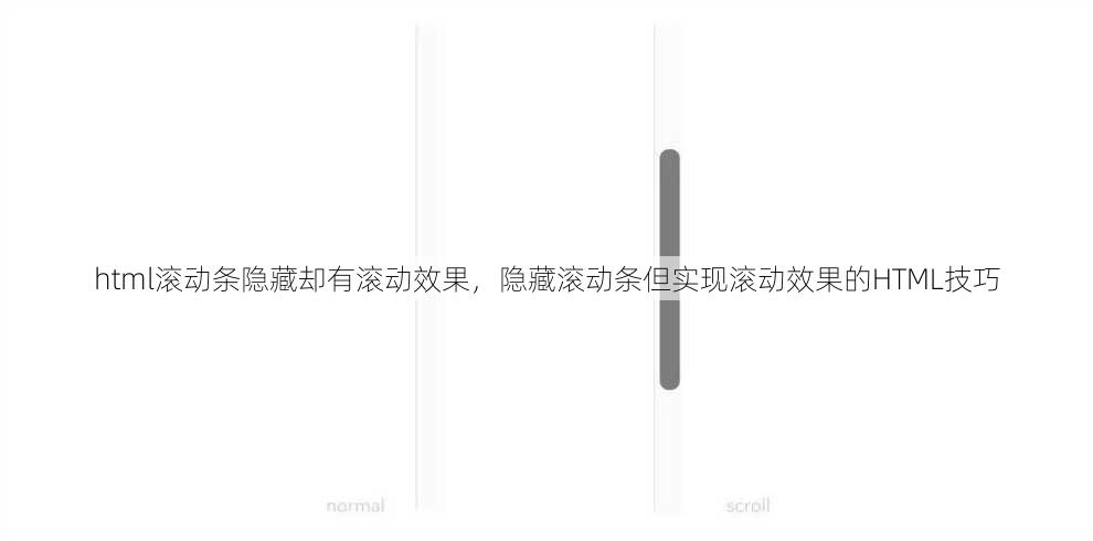 html滚动条隐藏却有滚动效果