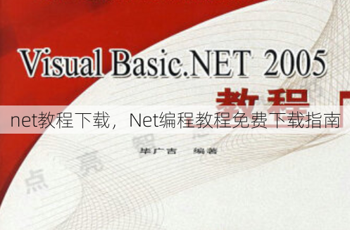 net教程下载