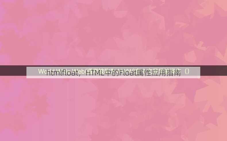 htmlfloat