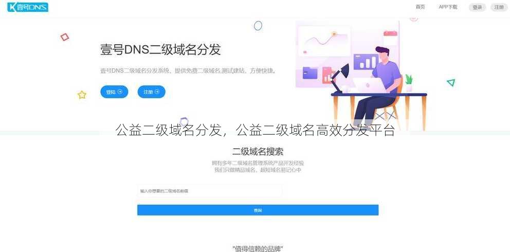公益二级域名分发