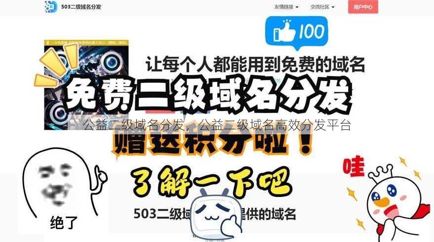 公益二级域名分发