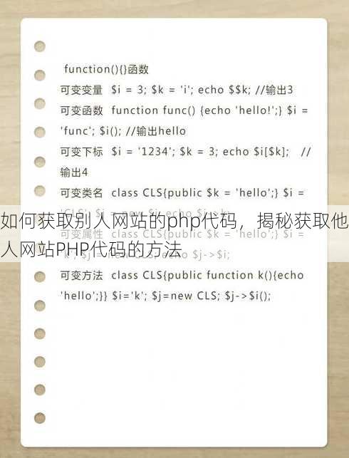 如何获取别人网站的php代码