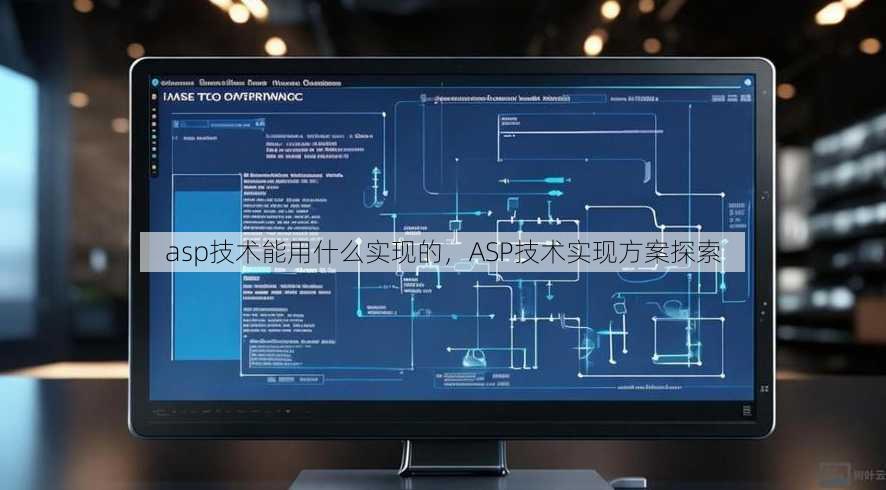 asp技术能用什么实现的
