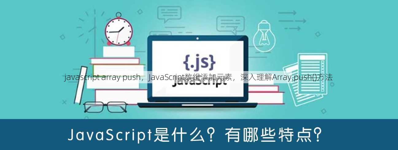 javascript array push