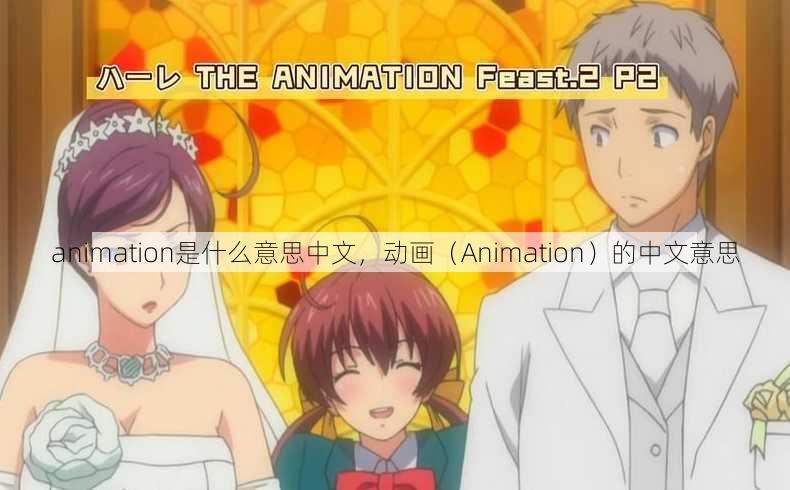 animation是什么意思中文