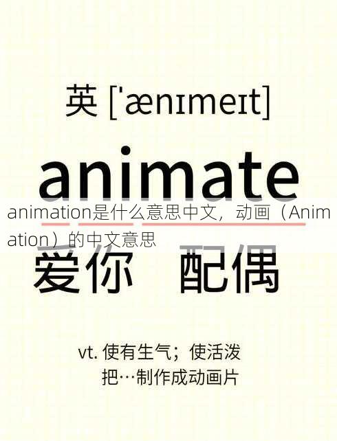 animation是什么意思中文