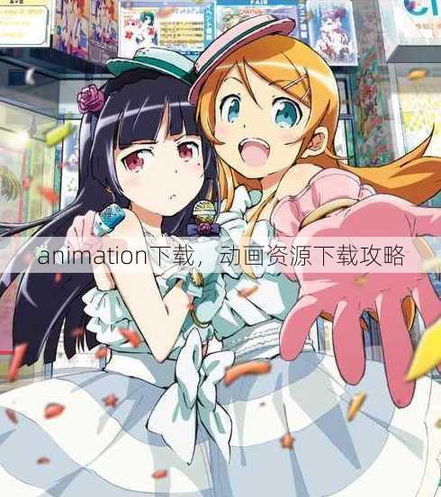 animation下载