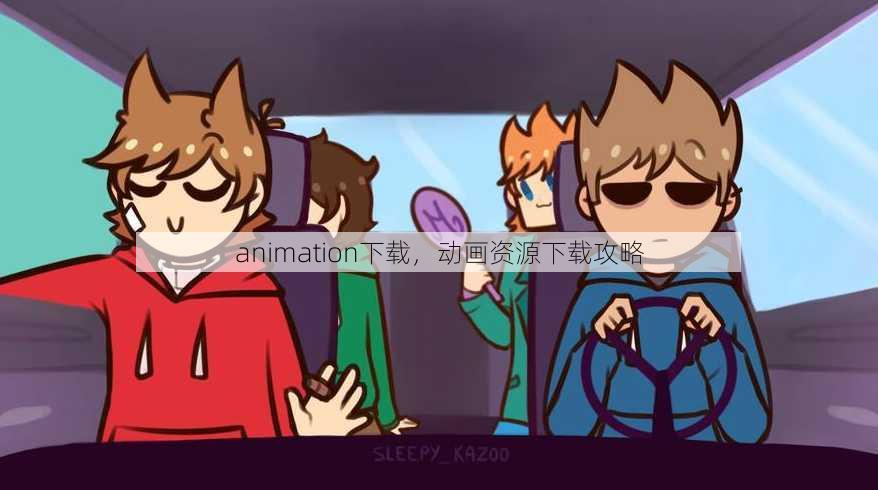 animation下载