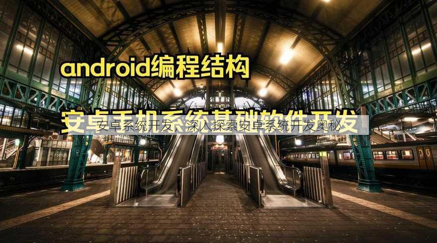 安卓系统开发