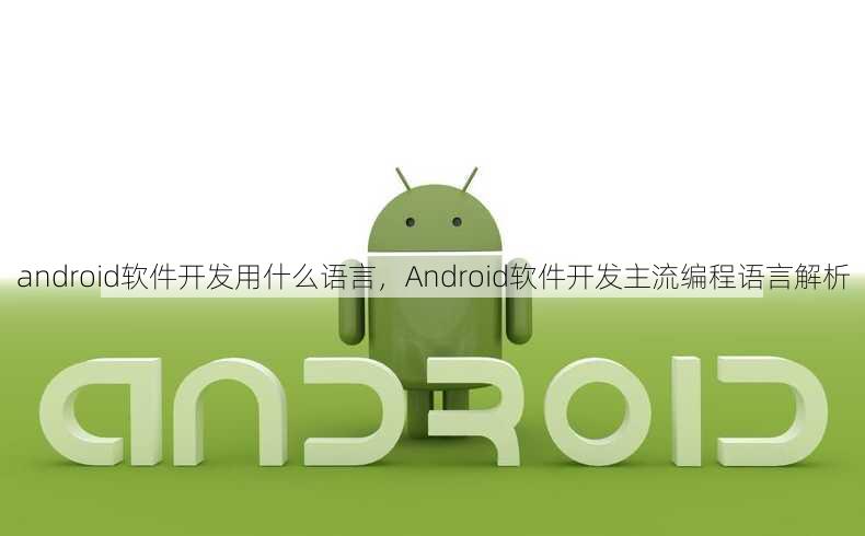 android软件开发用什么语言