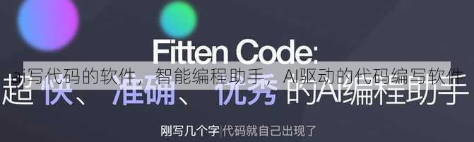 ai写代码的软件