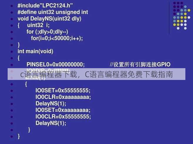 c语言编程器下载