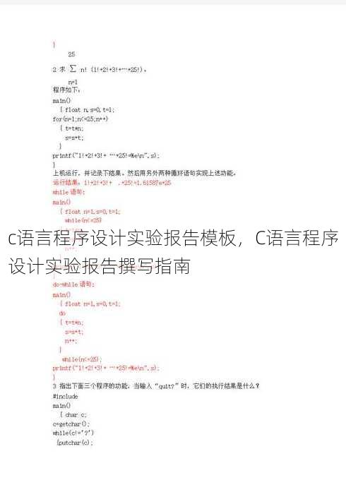 c语言程序设计实验报告模板