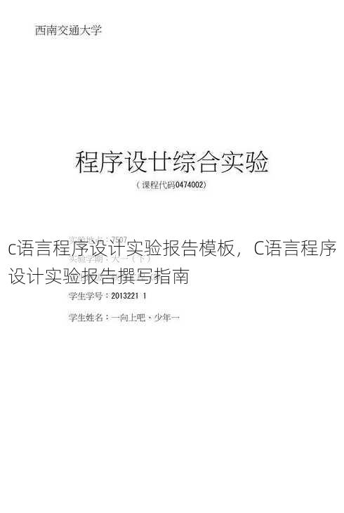 c语言程序设计实验报告模板