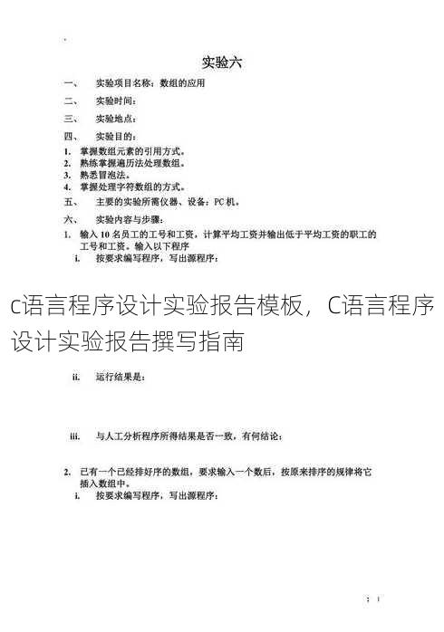 c语言程序设计实验报告模板