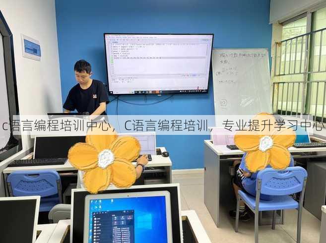 c语言编程培训中心