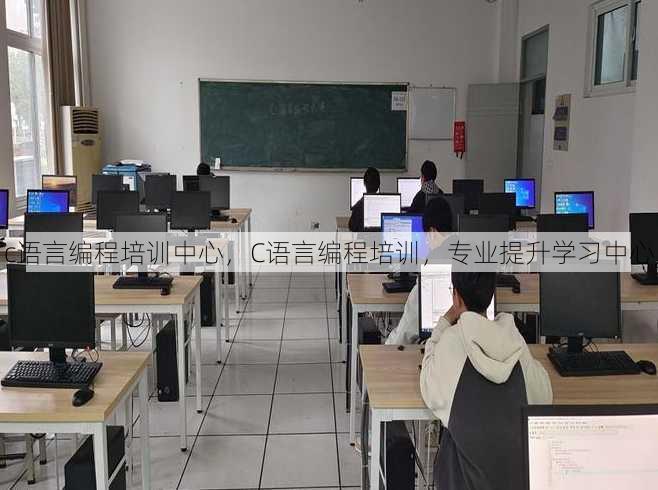 c语言编程培训中心
