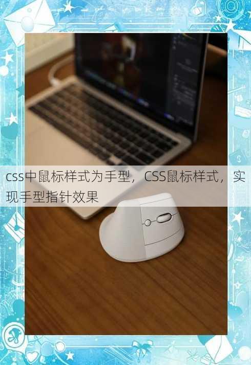 css中鼠标样式为手型