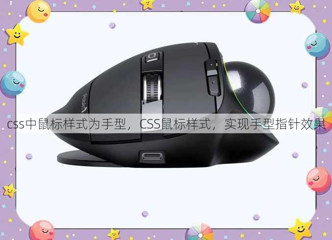 css中鼠标样式为手型